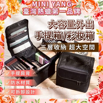 大容量外出手提箱｜彩妝箱【MINI YANG】化妝箱 美甲工具 美睫箱 紋繡箱 新秘箱 彩妝箱 化妝品收納箱 手提化妝箱