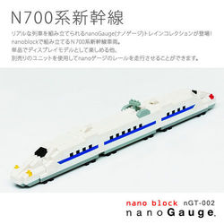 【Nanoblock 迷你積木】nanoGauge 列車收藏 N700系新幹線 nGT-002