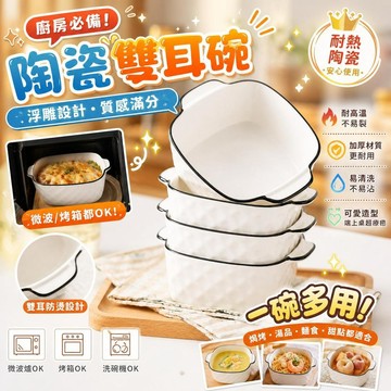 陶瓷雙耳碗 微波爐專用碗 烤盤專用碗 浮雕碗 麪碗 湯碗 飯碗 家用餐具 廚房碗盤 耐熱瓷碗 雙耳設計 防燙手