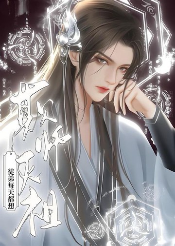 【電子書】徒弟每天都想欺师灭祖