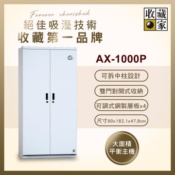 【收藏家】692公升左右雙開門特大型防潮櫃(AX-1000P 專業資產保管系列)