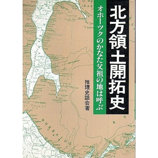 北方領土開拓史 ―オホーツクのかなた父祖の地は呼ぶ