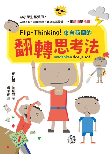 【電子書】Flip-Thinking！來自荷蘭的翻轉思考法：中小學生都受用:人際互動、課業問題、建立生活習慣……讓「煩惱」變「機會」！