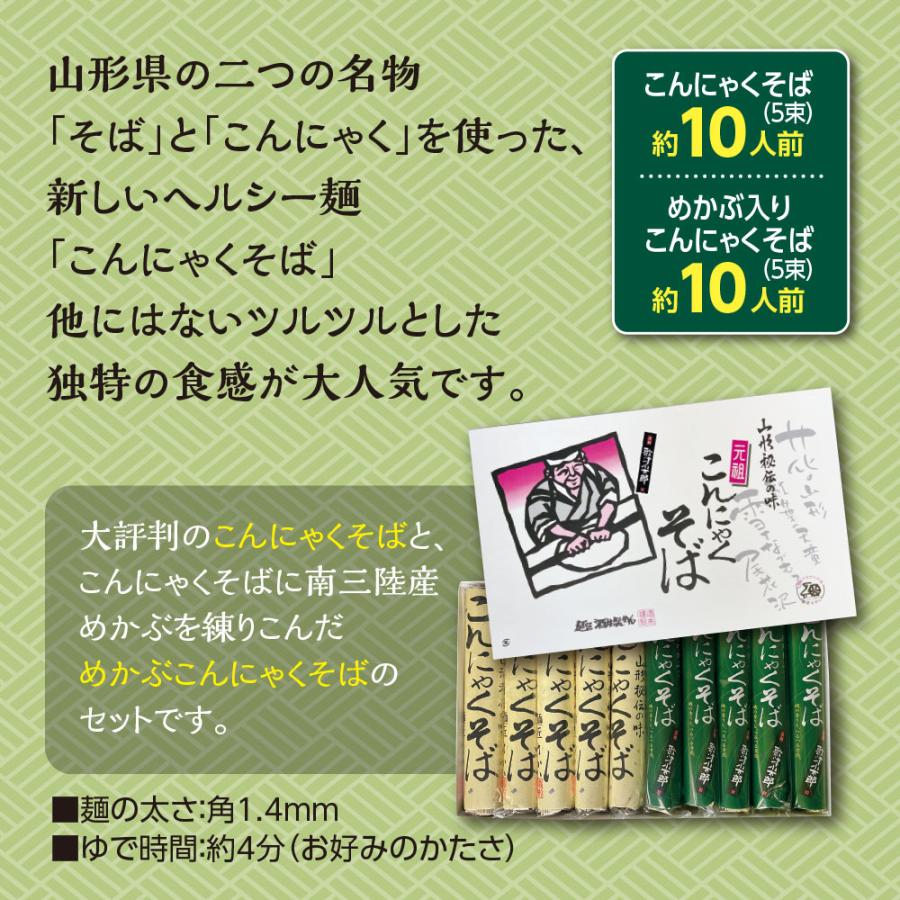 酒井製麺所 山形秘伝の味 元祖こんにゃくそば・めかぶこんにゃくそば詰合せ 150g×各5把 各約10人前　3個組　新登場　送料無料　蕎麦 乾麺