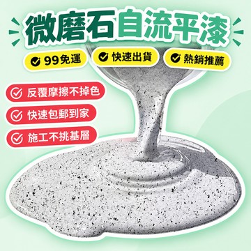 🔥99免運✨4公斤 大理石自流平環氧磨石彩砂地坪三合一室內外專用環保家用無縫一體