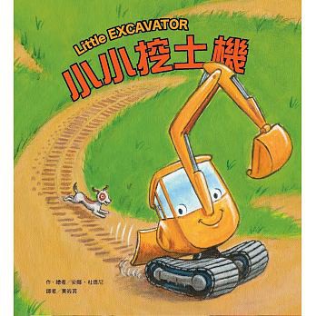 東方 小小挖土機 精裝繪本 安娜‧杜德 {樂步客 LoveBook}