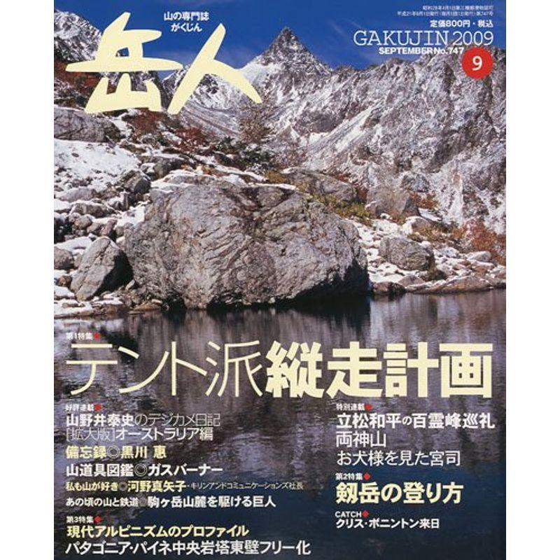 岳人 2009年 09月号 雑誌