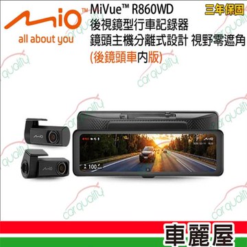 【MIO】MiVue R860WD 11.26吋 後視鏡型行車記錄器 車內後鏡頭 鏡頭主機分離式設計 搭64G記憶卡 安裝費另計_車麗屋