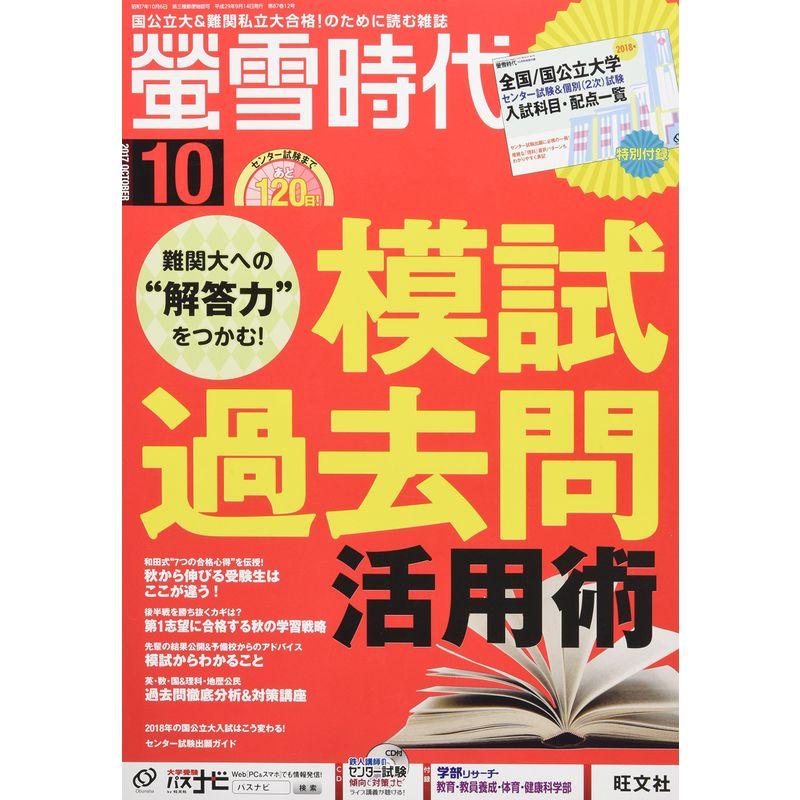 螢雪時代 2017年10月号 雑誌 (旺文社螢雪時代)