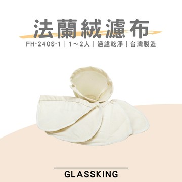 【GlassKing】台灣製造 FH-240S-1 法蘭絨濾布 法蘭絨濾器 咖啡濾網 咖啡濾布 咖啡風味細緻醇厚