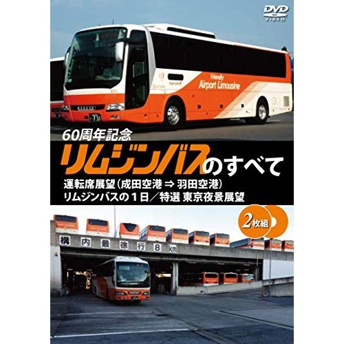 リムジンバスのすべて 運転席展望 リムジンバスの1日特選 東京夜景展望 DVD