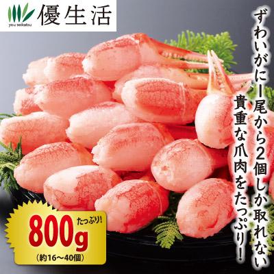 北海道産 生ずわいがに爪むき身800gセット(生食可) かに カニ 蟹 お歳暮 ギフト