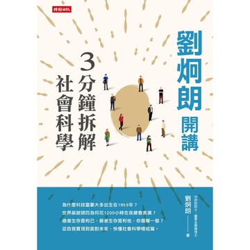 劉炯朗開講：3分鐘拆解社會科學_Readmoo 讀墨電子書