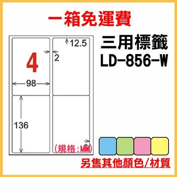 量販一箱 龍德 longder 電腦 標籤 4格 LD-856-W-A  (白色) 1000張 列印 標籤 雷射 噴墨