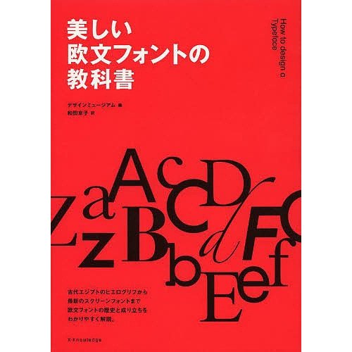 美しい欧文フォントの教科書 デザインミュージアム 和田京子