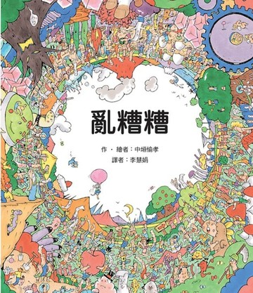 亂糟糟[二手書_全新]
