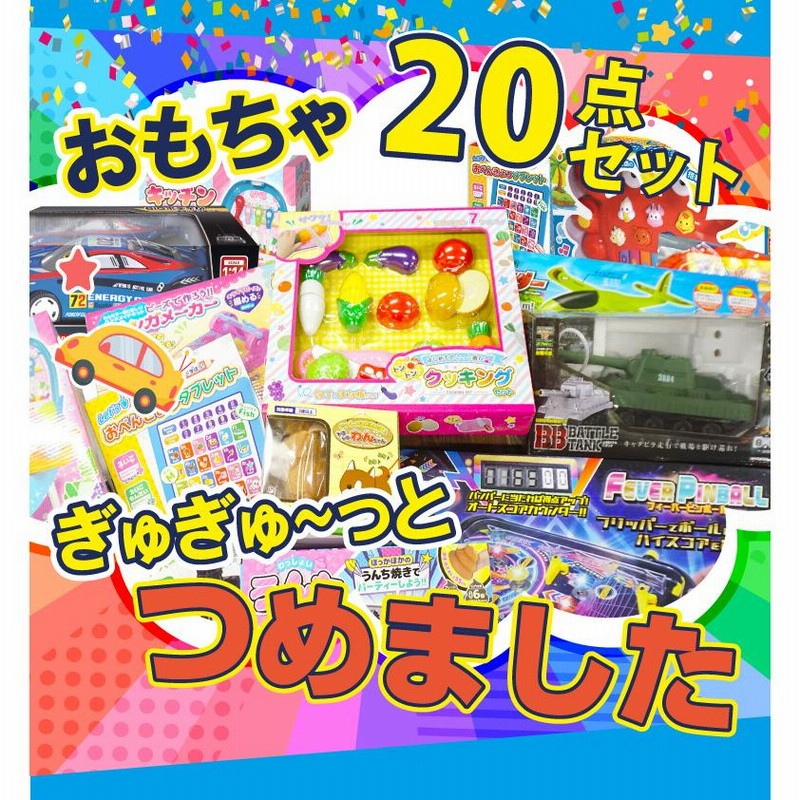 おもちゃセット 20点セット 景品 子供会 ビンゴ 小学生 おもちゃ 玩具