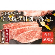 GI認証くまもとあか牛 すき焼き用 切り落し 600g(益城町)