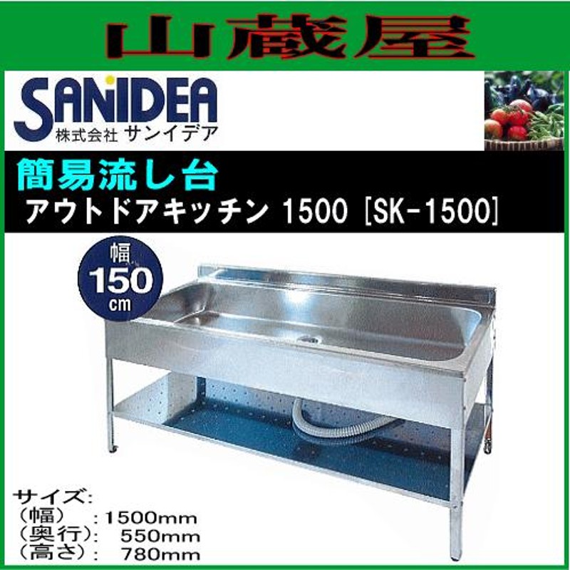 SANIDEA サンイディア アウトドアキッチン４５０ SK-0450 簡易 流し台