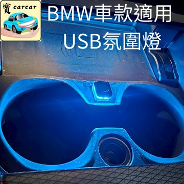 BMW適用 USB水杯區氛圍燈 汽車燈 小燈 氣氛燈 寶馬氛圍燈 F世代 G世代專可用 USB燈