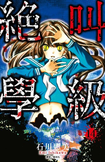 【電子書】絕叫學級(14)