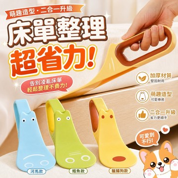 【縫隙整理】鋪床神器 床墊撐高器 床單整理抬高器 床單整理器 床墊抬高器 省力抬高器 抬床墊神器 床墊工具 鋪床縫隙塞