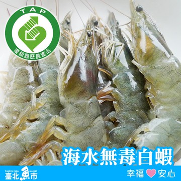 【臺北魚市】產銷履歷 海水無毒白蝦(300g/包)*5包