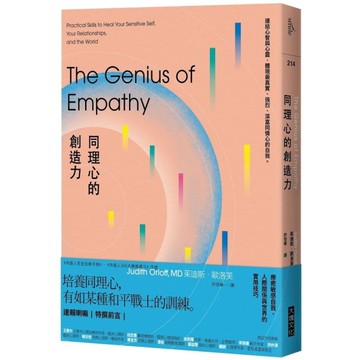 同理心的創造力：療癒敏感自我、人際關係與世界的實用技巧