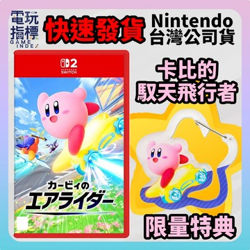 【電玩指標】全館免運 NS2 Switch 2 卡比的馭天飛行者 中文版 卡比賽車 星之卡比 卡比飛天賽車 卡比馭天賽車