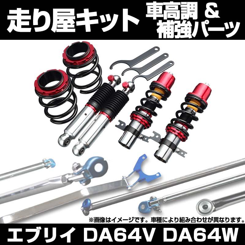 車高調 補強パーツ 走り屋キット エブリイ DA64V DA64W 4WD ハイルーフ専用 ターボ車専用 タワーバー モノコックバー リアピラーバー  ラテラルロッド 等 スズキ | LINEショッピング