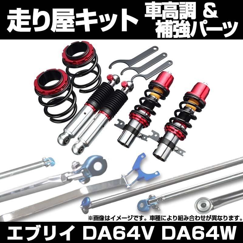 車高調 補強パーツ 走り屋キット エブリイ DA64V DA64W 4WD ハイルーフ専用 ターボ車専用 タワーバー モノコックバー リアピラーバー  ラテラルロッド 等 スズキ | LINEブランドカタログ