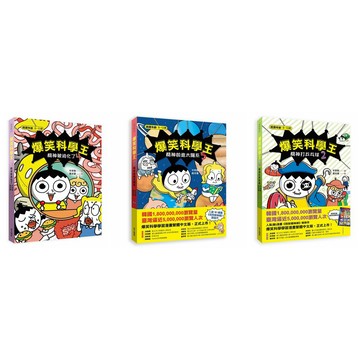 (華文精典)爆笑科學王套書 1-5冊/辛泰勳