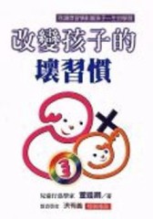 改變孩子的壞習慣[二手書_普通]