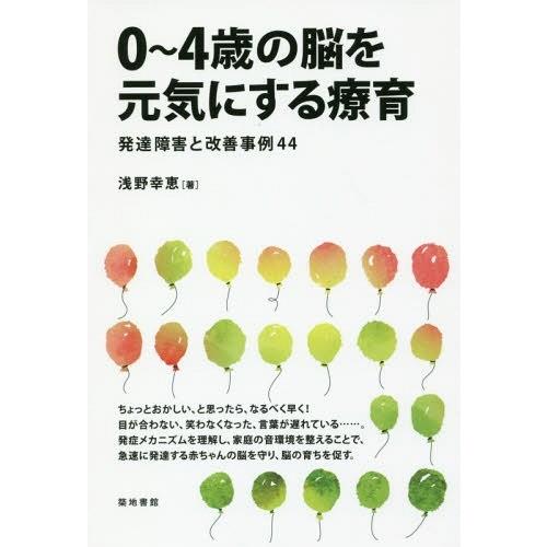 0~4歳の脳を元気にする療育 発達障害と改善事例44