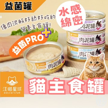 （益菌罐❤️）汪喵星球 貓罐頭 貓主食罐 益菌PRO+ 綿密肉泥主食罐 貓咪罐頭 貓罐 貓濕食  貓食品 寵物食品