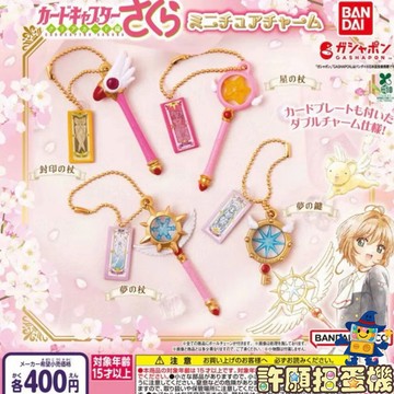 【許願扭蛋機】『現貨』 正版 BANDAI 庫洛魔法使 變身器吊飾 扭蛋 轉蛋 全4種