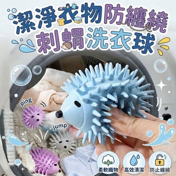 TPE 防纏繞刺蝟洗衣球 9*6.5cm
