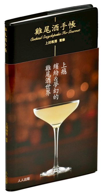 雞尾酒手帳