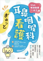 ぎゅっと耳鼻咽喉科看護 [本]