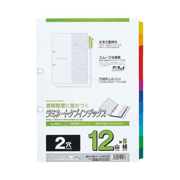 (まとめ) マルマン 2穴 ラミネートタブインデックス A4タテ 12色12山 扉紙 LT4212F 1パック(5組) 〔×5セット〕