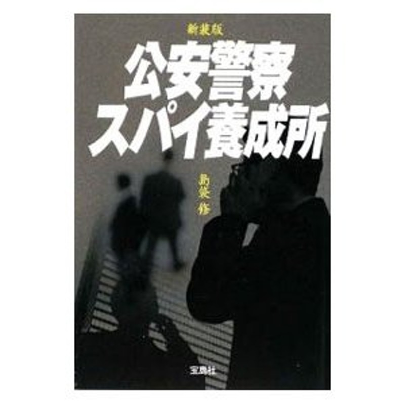 公安警察スパイ養成所 【新装版】／島袋修 | LINEショッピング