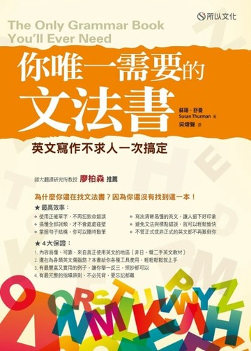 你唯一需要的文法書：英文寫作不求人一次搞定[二手書_良好]