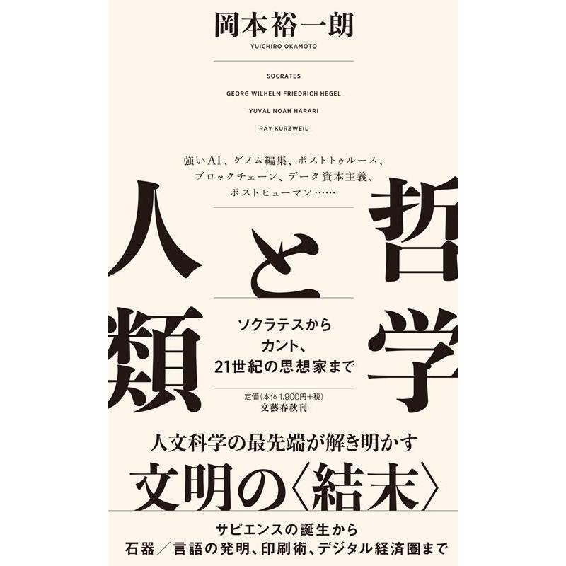 哲学と人類 ソクラテスからカント,21世紀の思想家まで