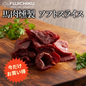 ※いまだけお買い得※　馬肉燻製 ソフトスライス 80g×5P    肉 馬肉 馬刺し 加工品 珍味 晩酌 酒の肴 さいぼし お取り寄せ グルメ 熊本