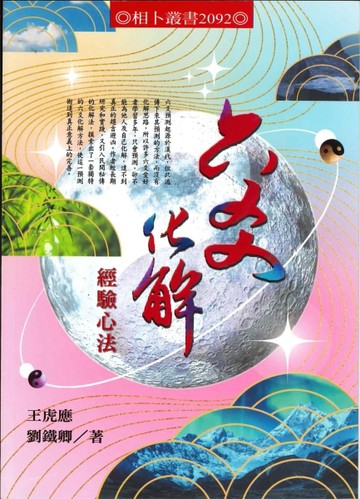 六爻化解經驗心法