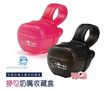 KU.KU酷咕鴨掛勾奶嘴收藏盒，超大容量可收納2個安撫奶嘴、小配件，不怕奶嘴沒地方放，輕鬆收納好方便