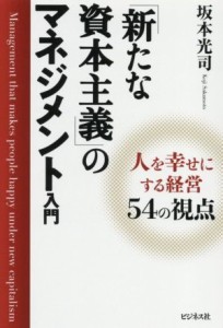  「新たな資本主義」のマネジメント入門 人を幸せにする経営５４の視点／坂本光司(著者)