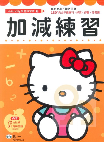 世一幼兒Hello Kitty學前練習本-09加減練習