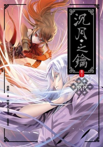 沉月之鑰（10）：破夜[二手書_良好]