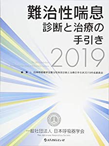 難治性喘息診断と治療の手引き